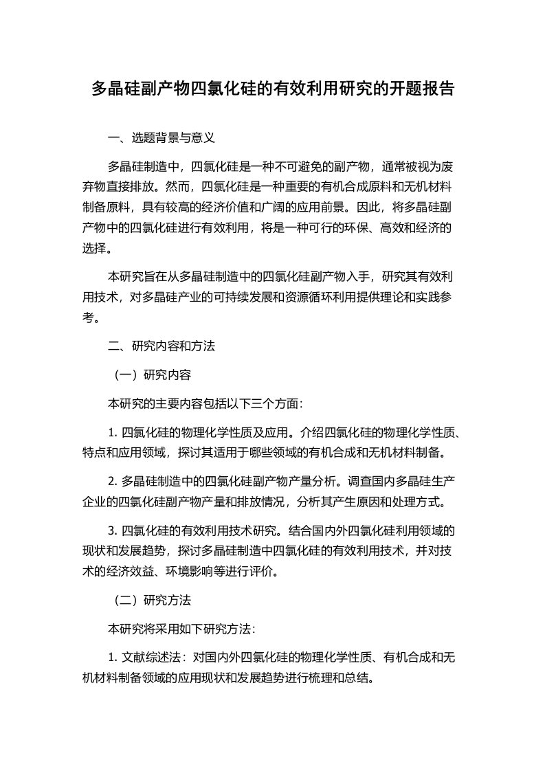 多晶硅副产物四氯化硅的有效利用研究的开题报告