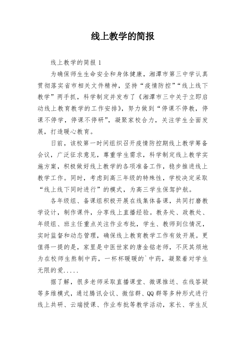 线上教学的简报