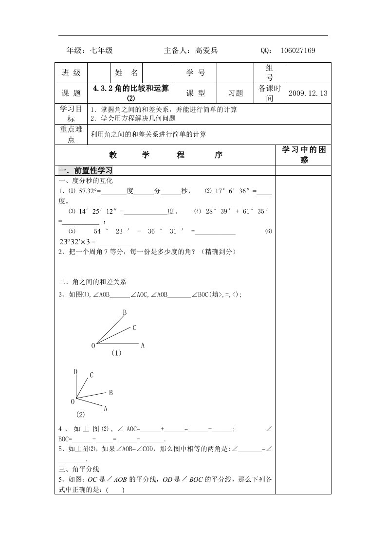 人教版数学七上4.3.2《角的比较与运算》word学案（2）