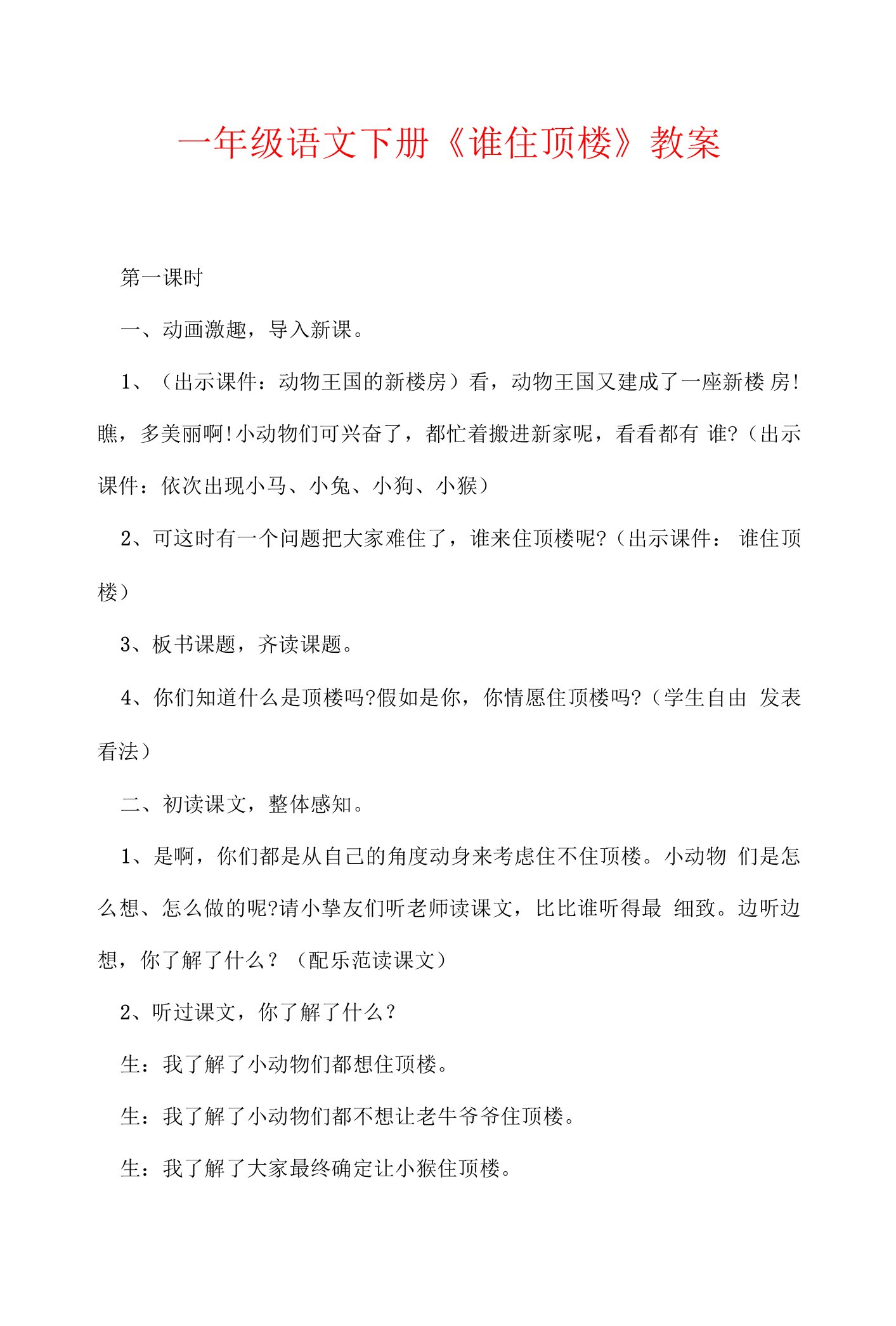 一年级语文下册《谁住顶楼》教案