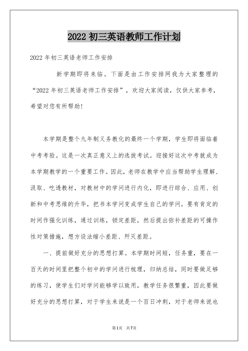 2022初三英语教师工作计划