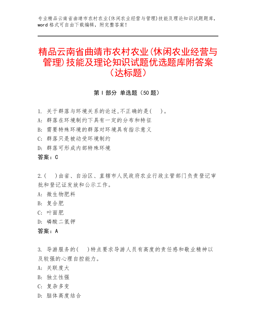 精品云南省曲靖市农村农业(休闲农业经营与管理)技能及理论知识试题优选题库附答案（达标题）