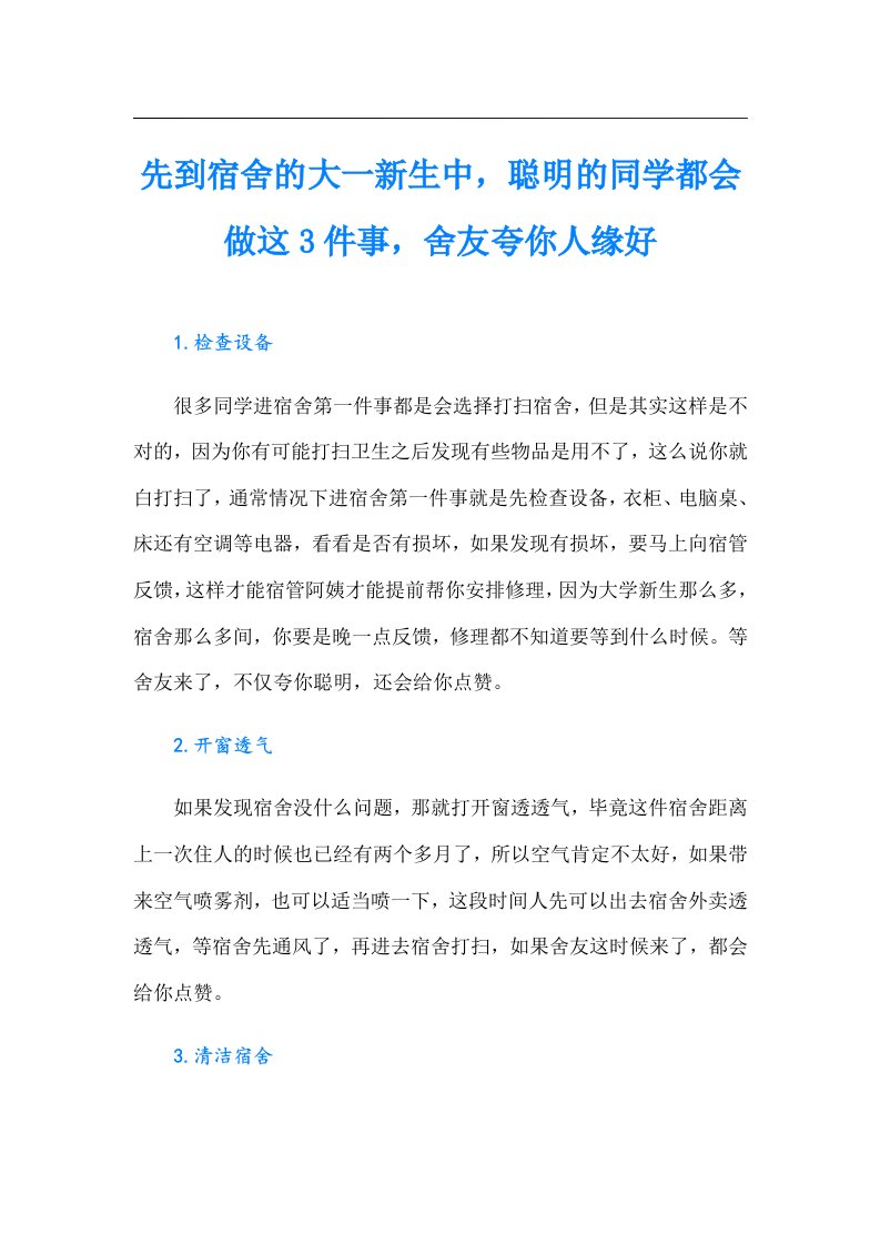 先到宿舍的大一新生中，聪明的同学都会做这3件事，舍友夸你人缘好