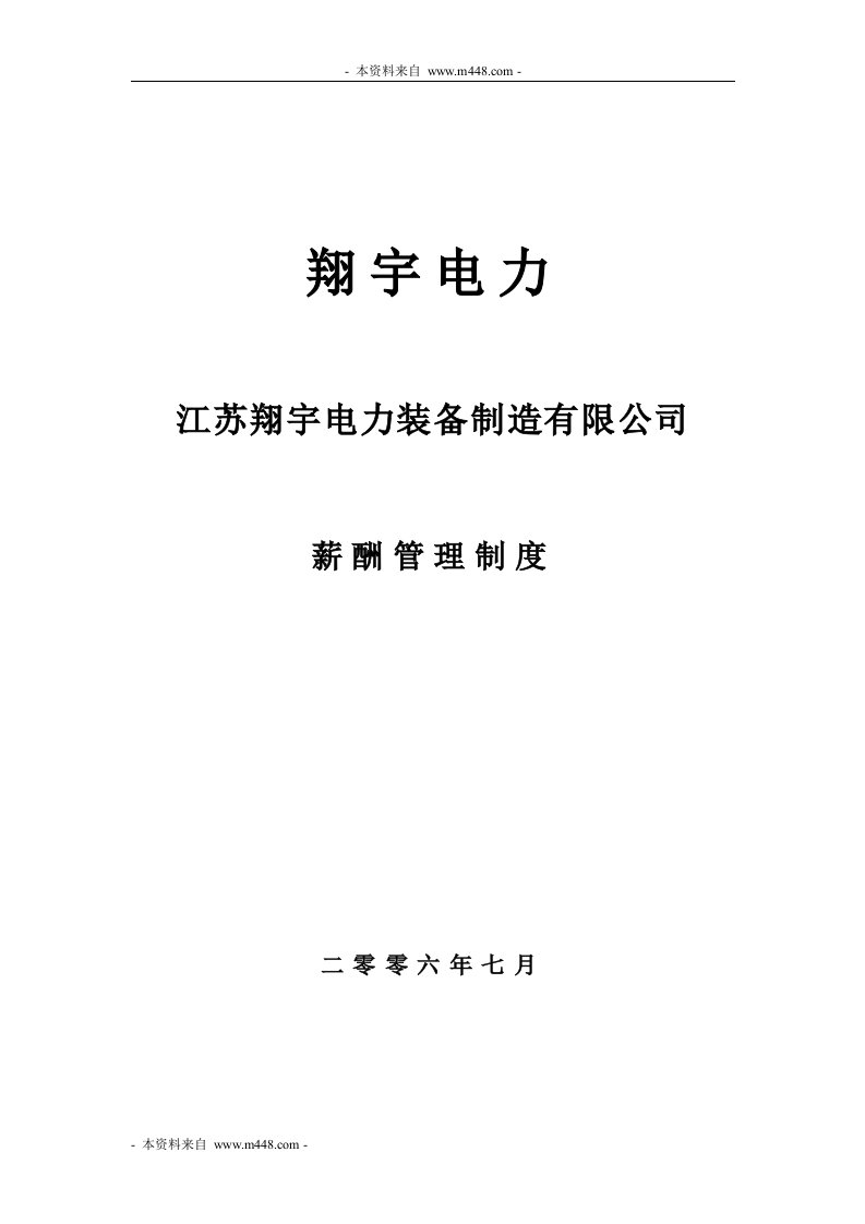 翔宇电力装备制造公司薪酬(工资)制度DOC-人事制度表格