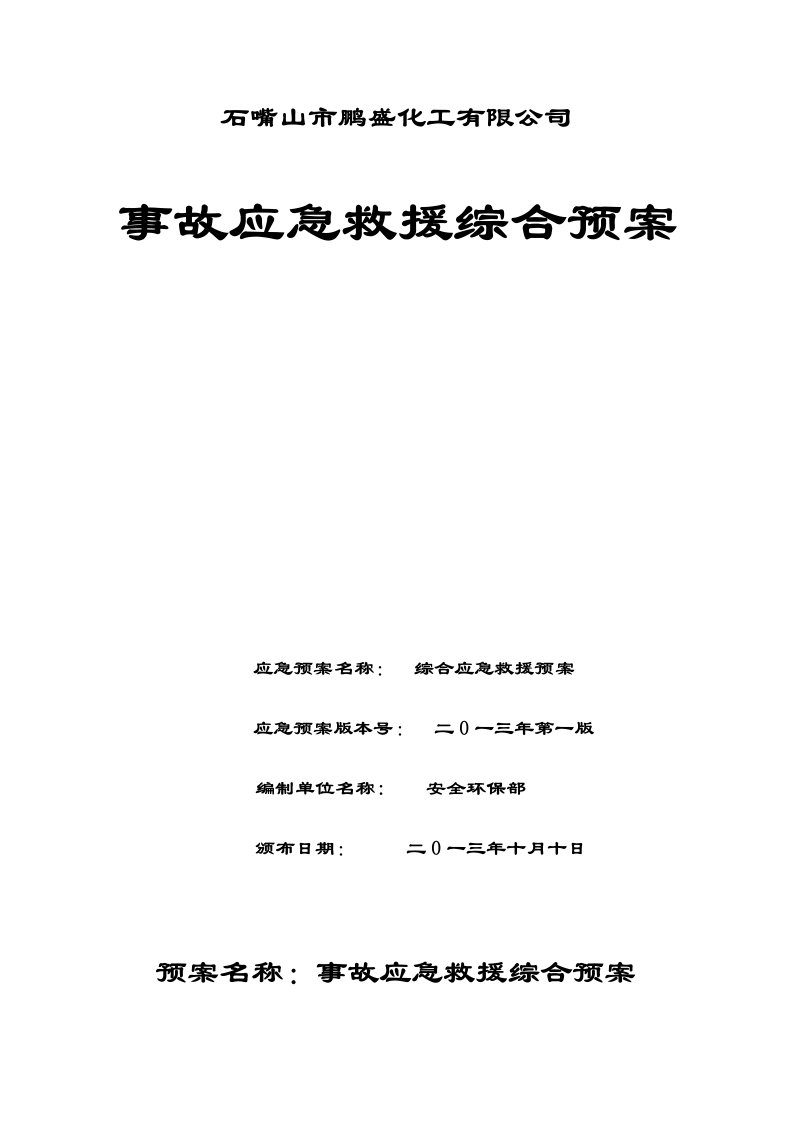 生产管理--石嘴山市鹏盛化工有限公司安全生产事故综合救援预案