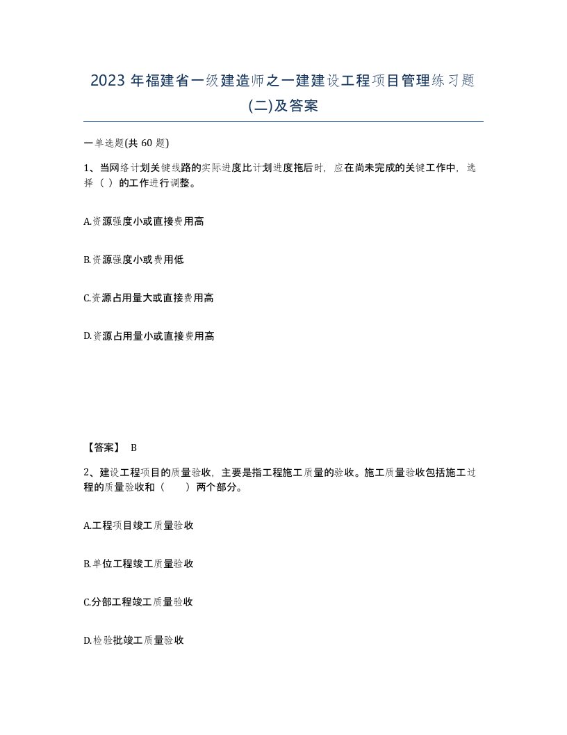 2023年福建省一级建造师之一建建设工程项目管理练习题二及答案