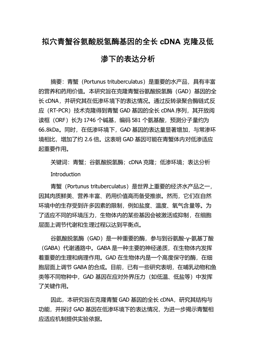 拟穴青蟹谷氨酸脱氢酶基因的全长cDNA克隆及低渗下的表达分析