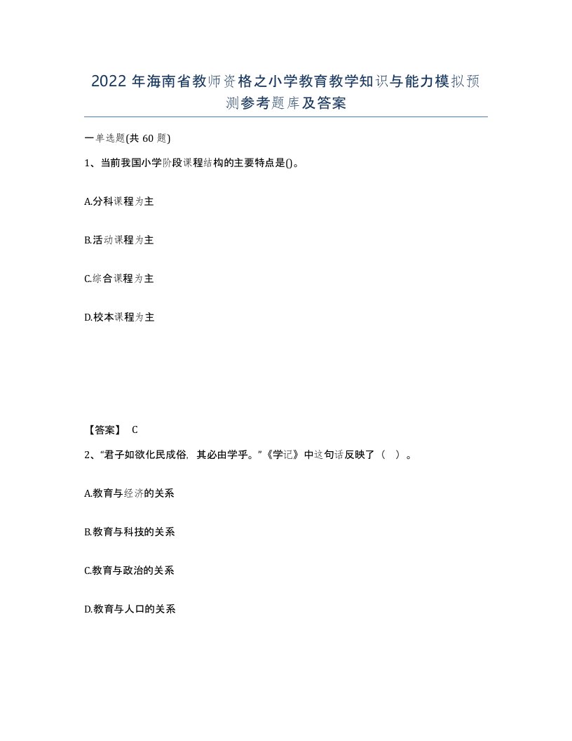 2022年海南省教师资格之小学教育教学知识与能力模拟预测参考题库及答案