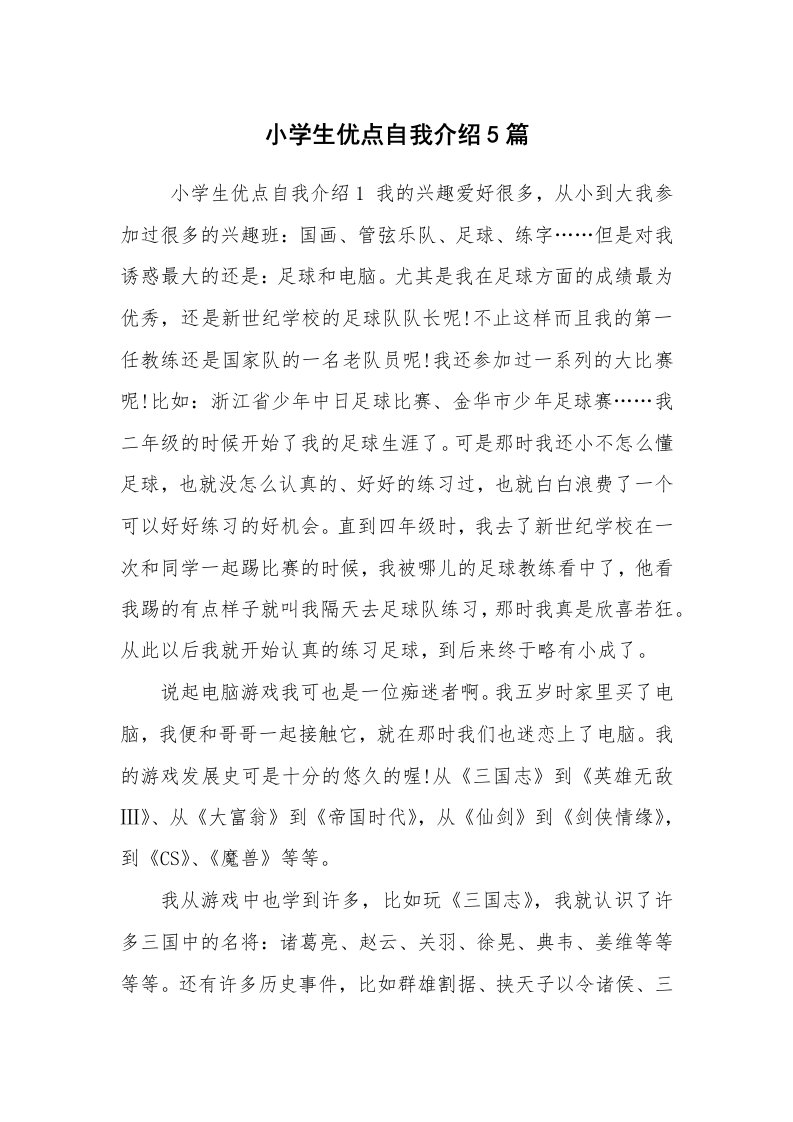 求职离职_自我介绍_小学生优点自我介绍5篇