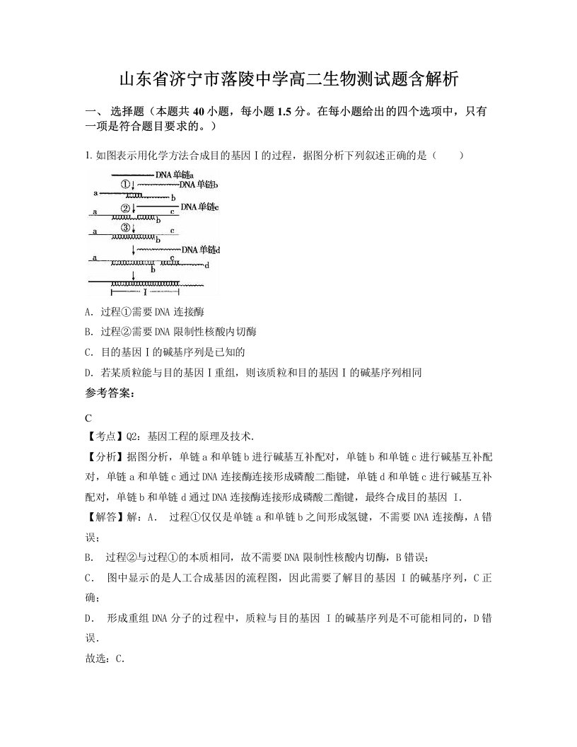 山东省济宁市落陵中学高二生物测试题含解析