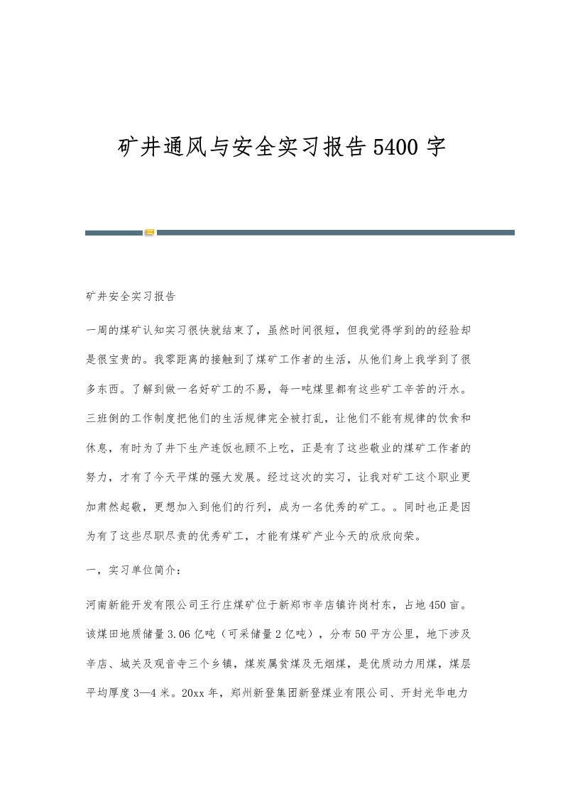 矿井通风与安全实习报告5400字