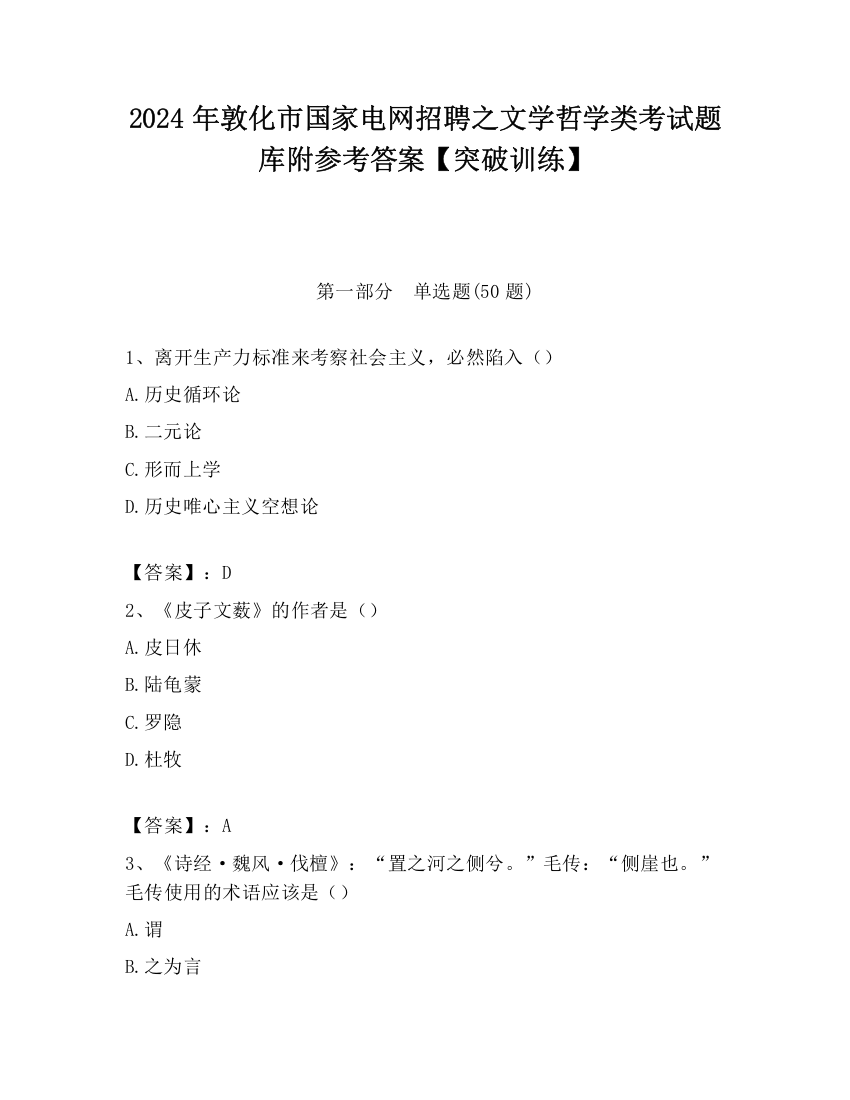 2024年敦化市国家电网招聘之文学哲学类考试题库附参考答案【突破训练】