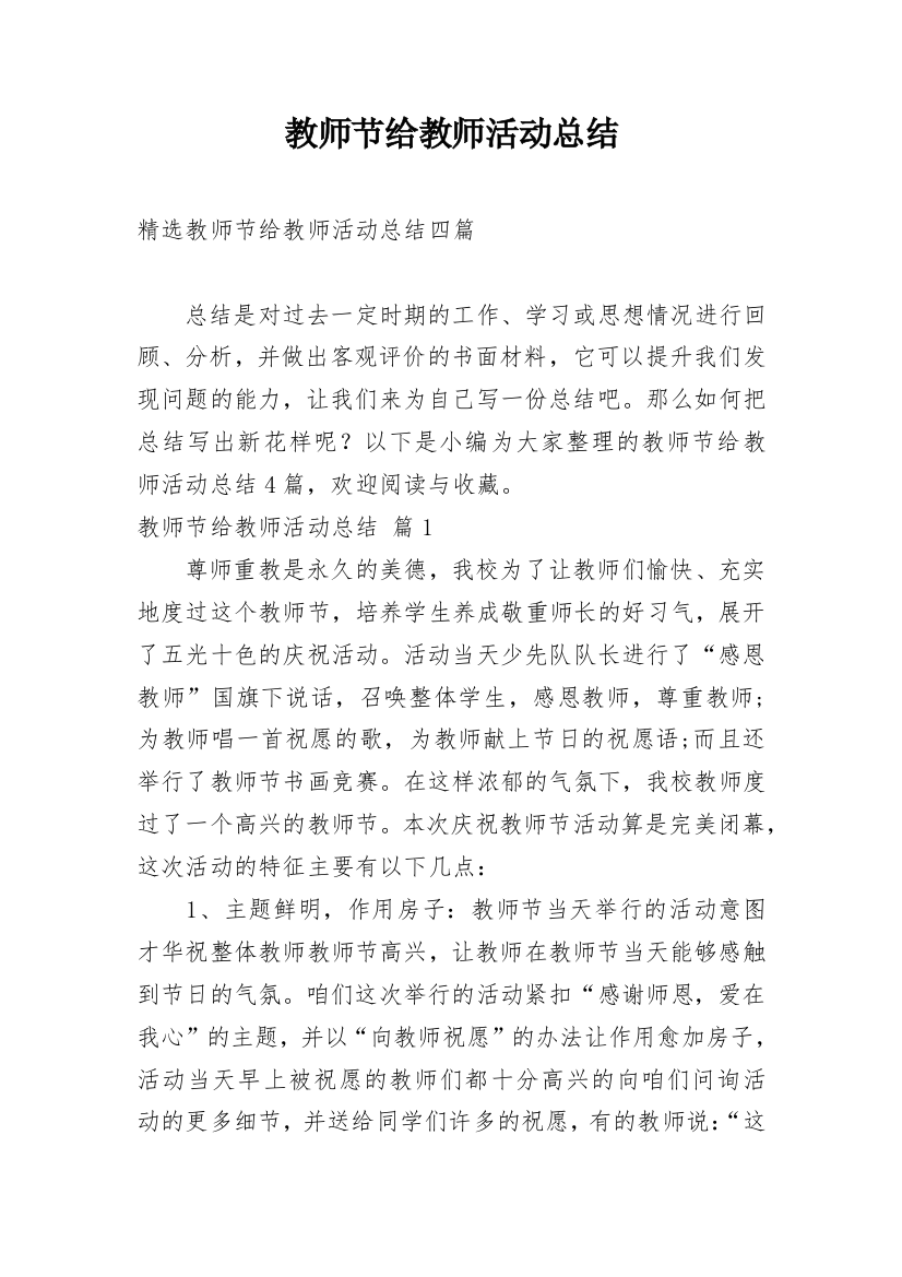 教师节给教师活动总结_41