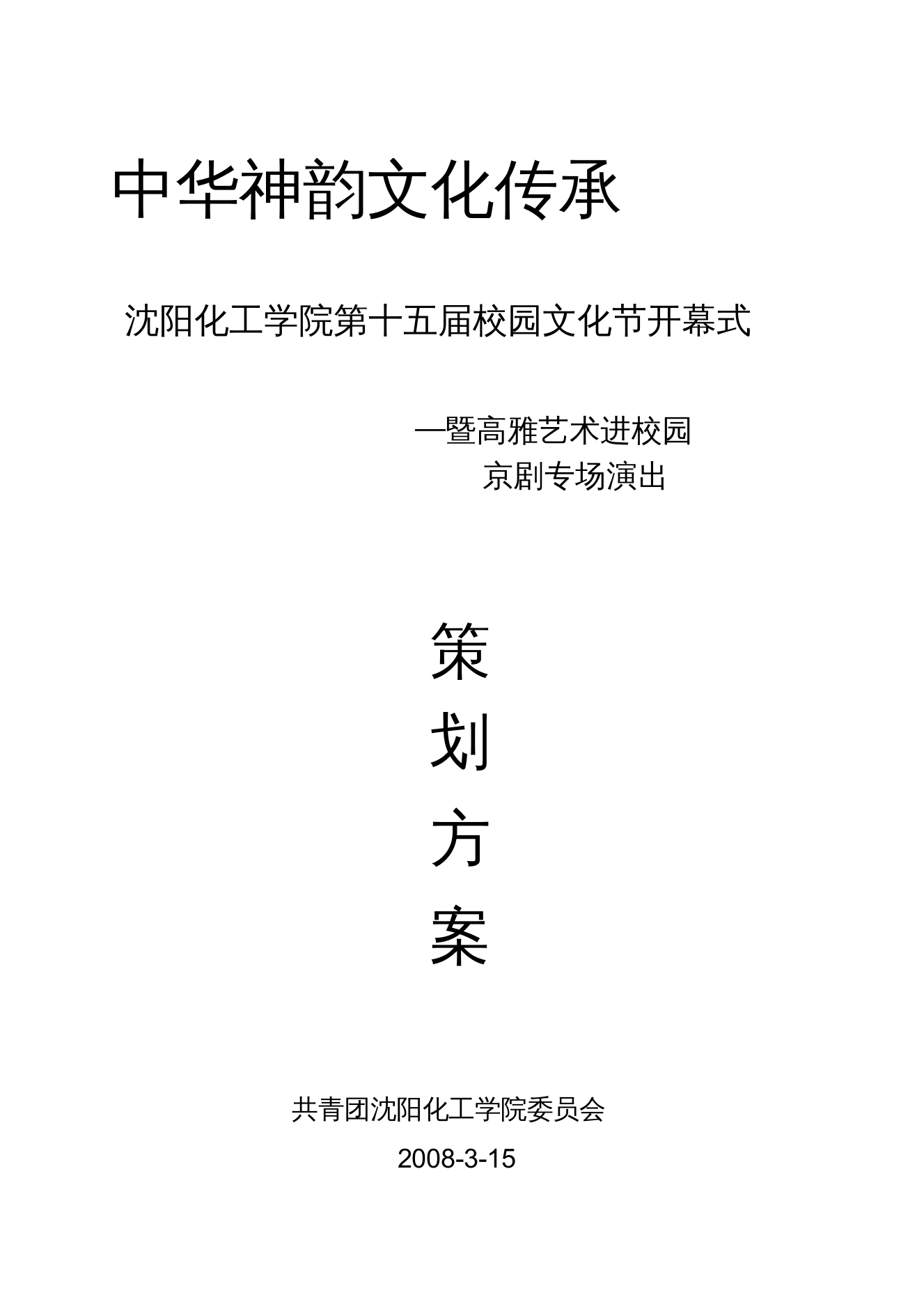 2008校园文化节策划