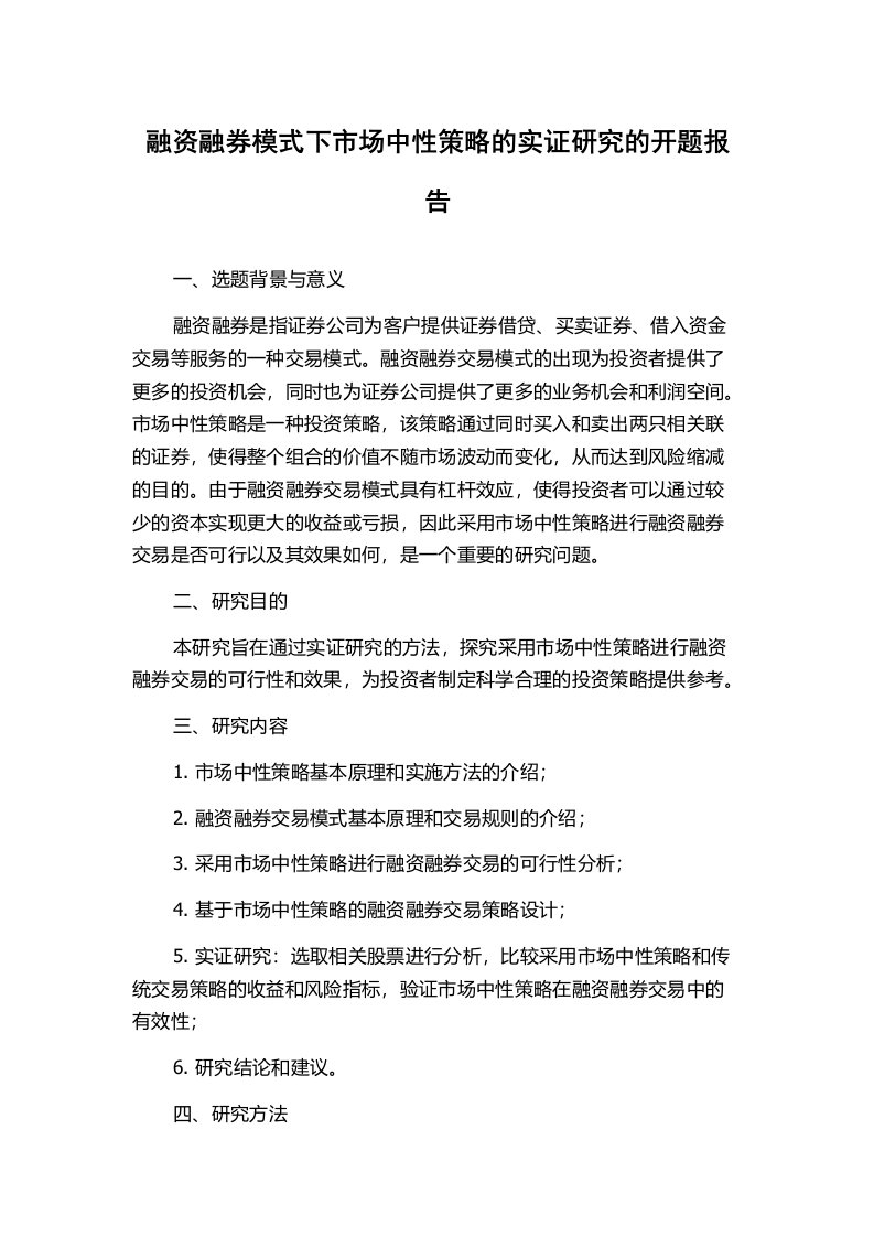 融资融券模式下市场中性策略的实证研究的开题报告