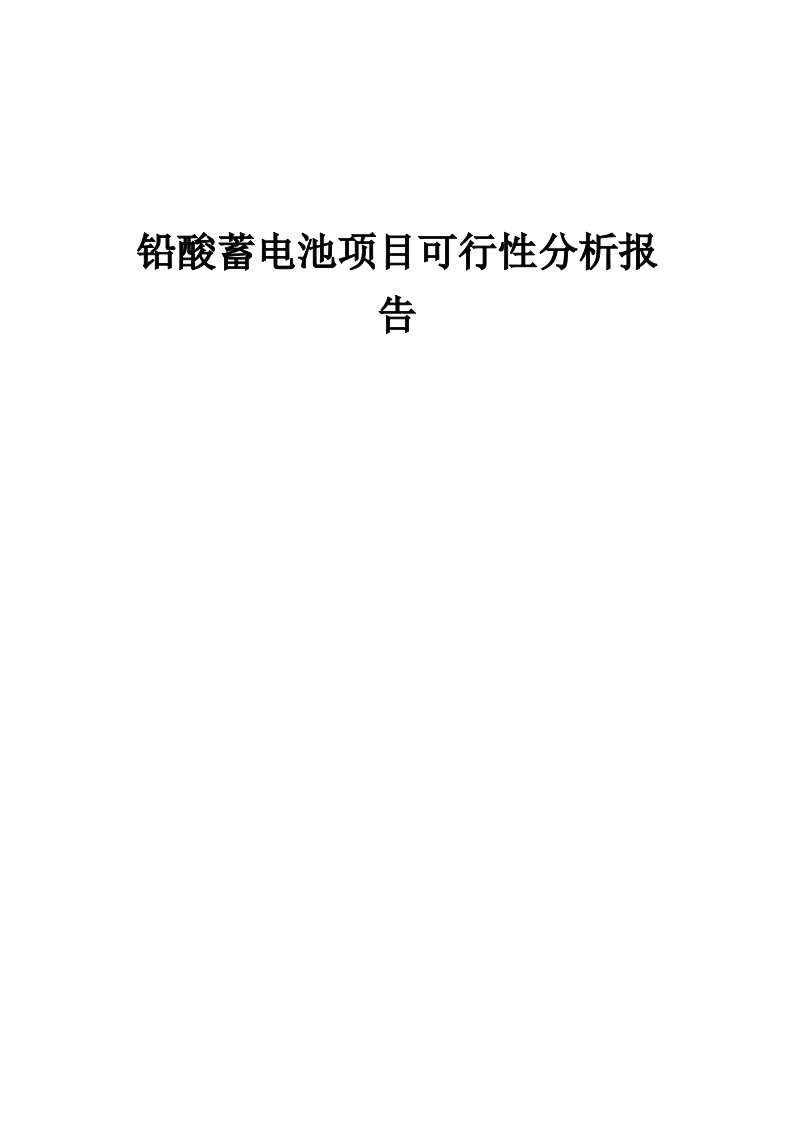 铅酸蓄电池项目可行性分析报告