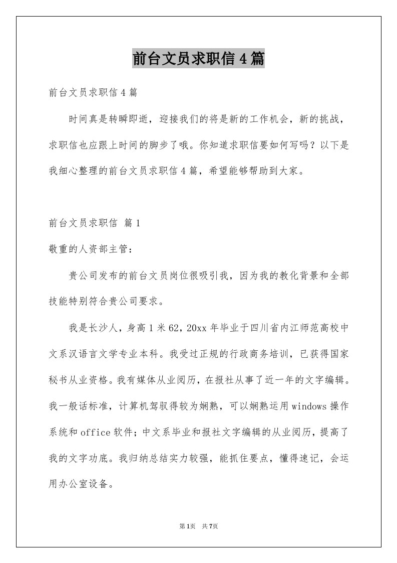 前台文员求职信4篇例文