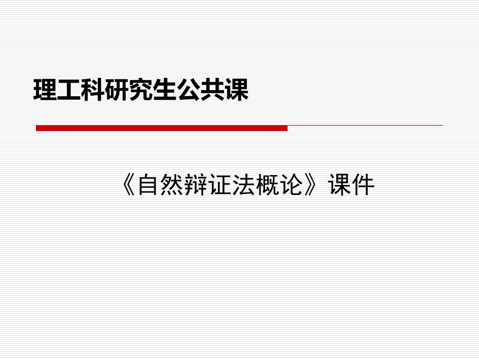 研究生自然辩证法课件