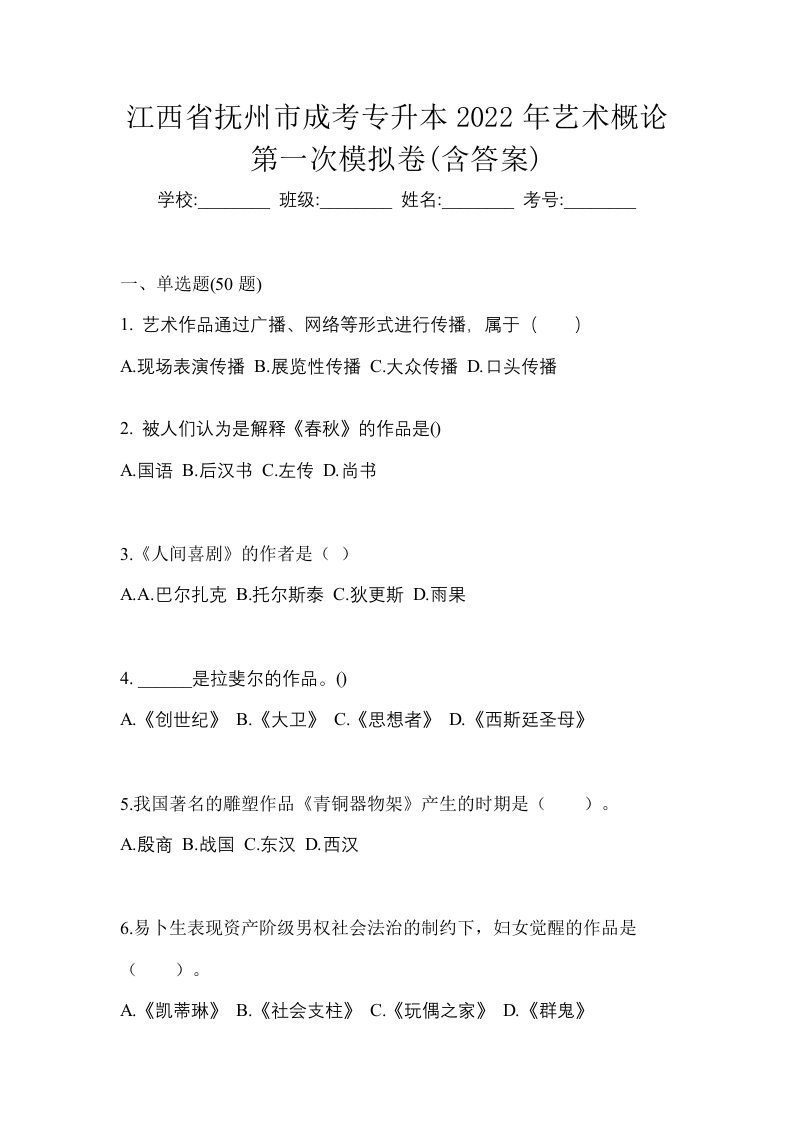 江西省抚州市成考专升本2022年艺术概论第一次模拟卷含答案