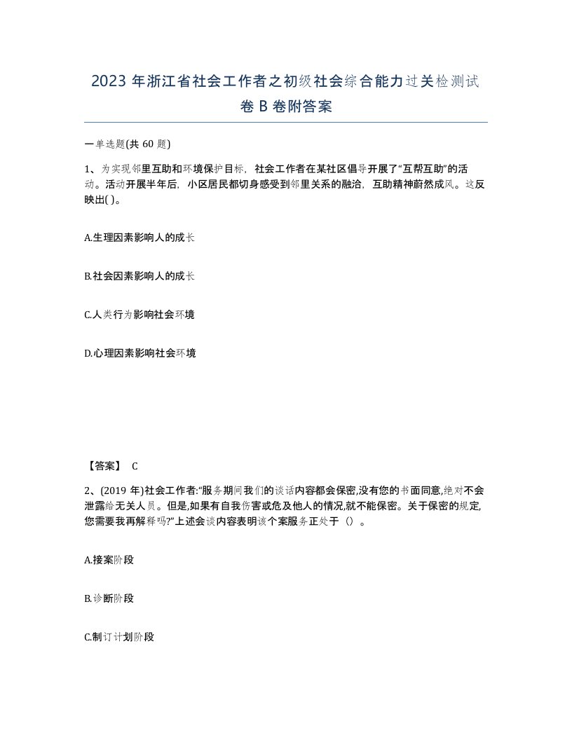 2023年浙江省社会工作者之初级社会综合能力过关检测试卷B卷附答案