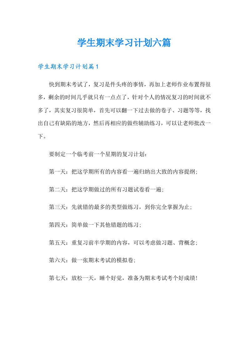 学生期末学习计划六篇