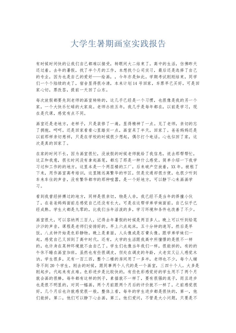 总结报告大学生暑期画室实践报告