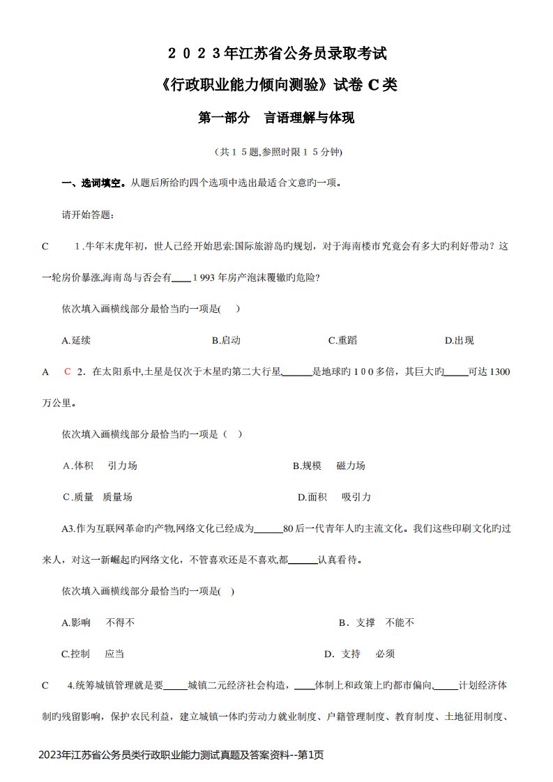 2023年江苏省公务员类行政职业能力测试真题及答案资料