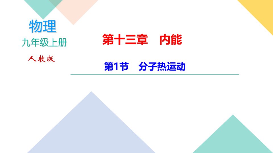 人教版九年级物理上册第十三章内能复习ppt课件