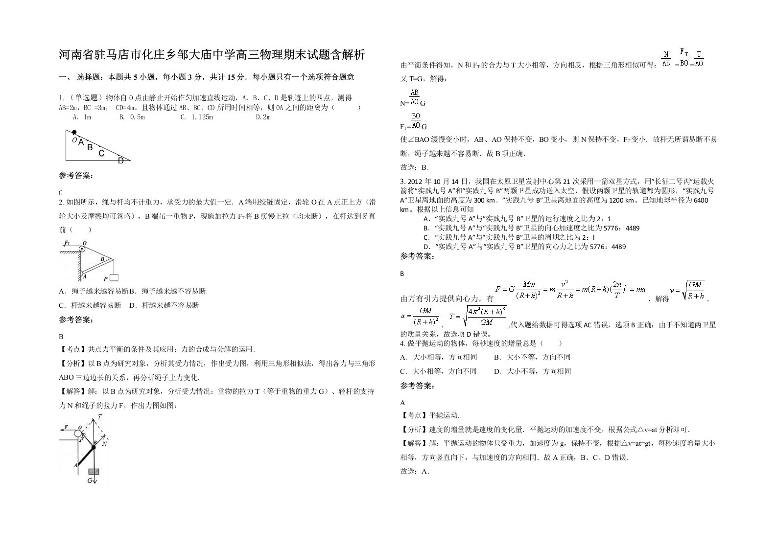 河南省驻马店市化庄乡邹大庙中学高三物理期末试题含解析