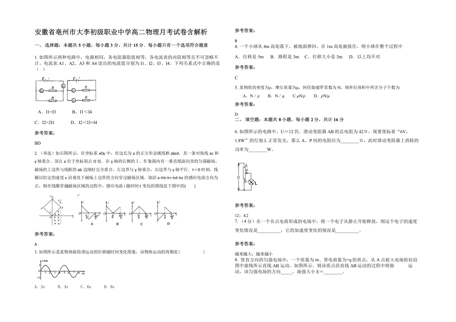 安徽省亳州市大李初级职业中学高二物理月考试卷含解析