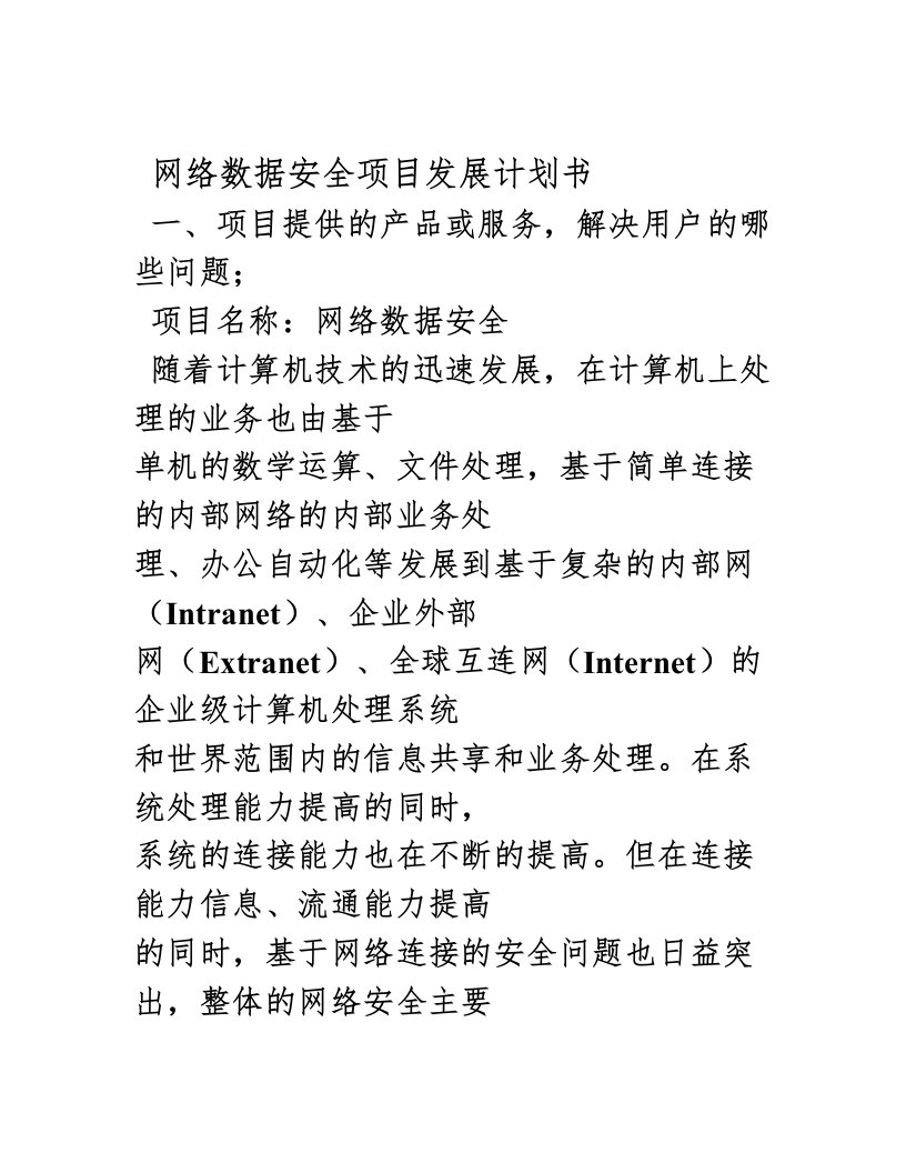 网络数据安全项目发展计划书