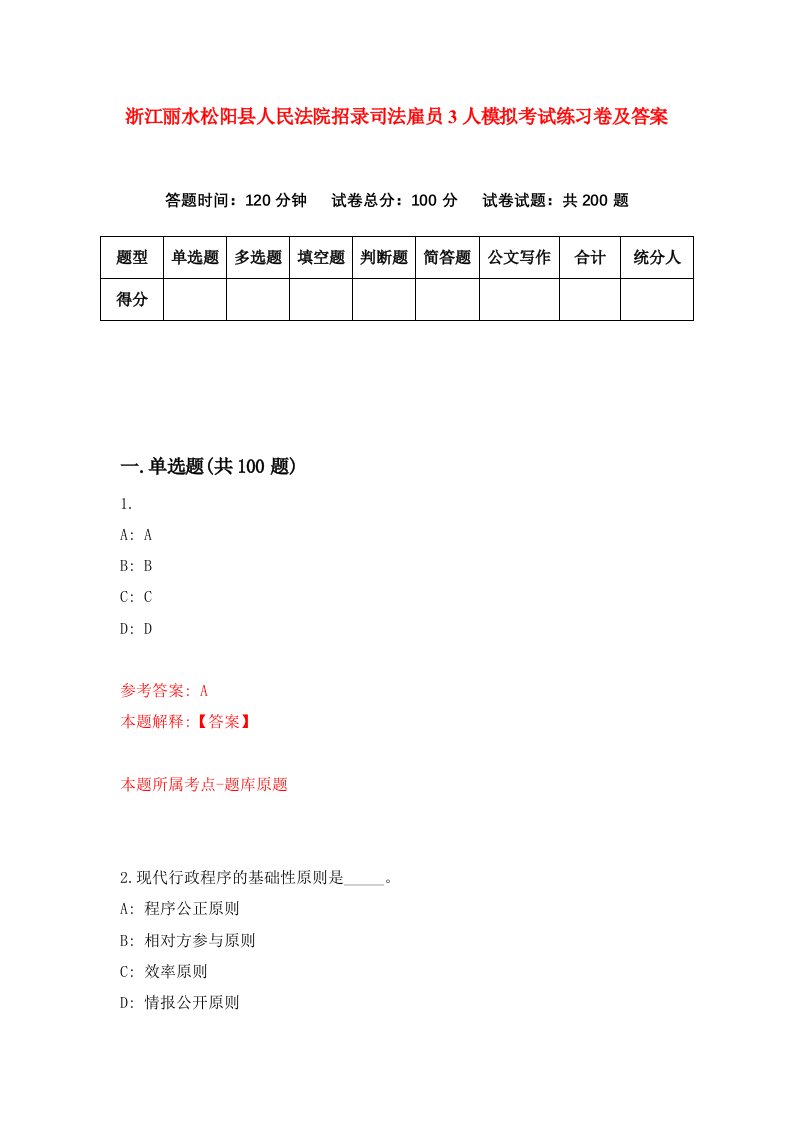 浙江丽水松阳县人民法院招录司法雇员3人模拟考试练习卷及答案第1套