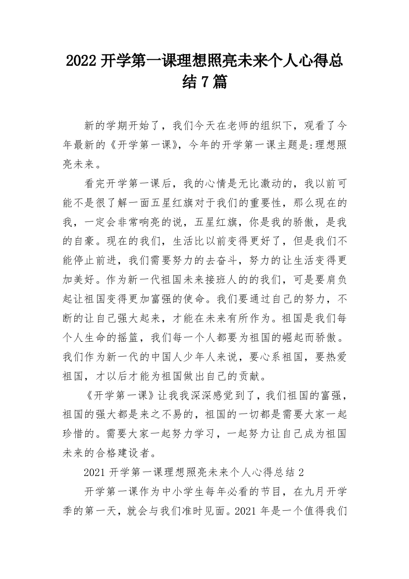 2022开学第一课理想照亮未来个人心得总结7篇