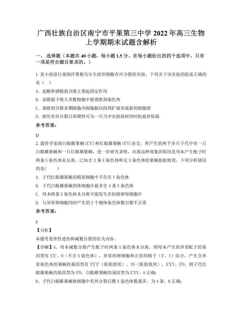 广西壮族自治区南宁市平果第三中学2022年高三生物上学期期末试题含解析