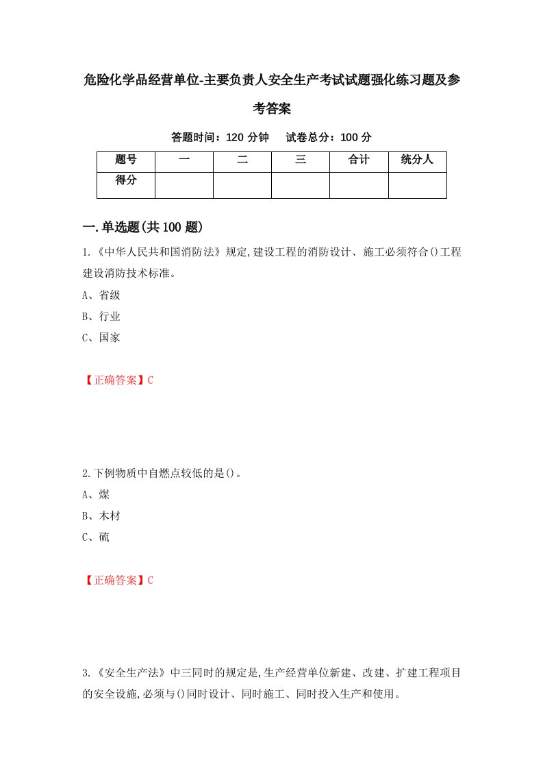 危险化学品经营单位-主要负责人安全生产考试试题强化练习题及参考答案第97版