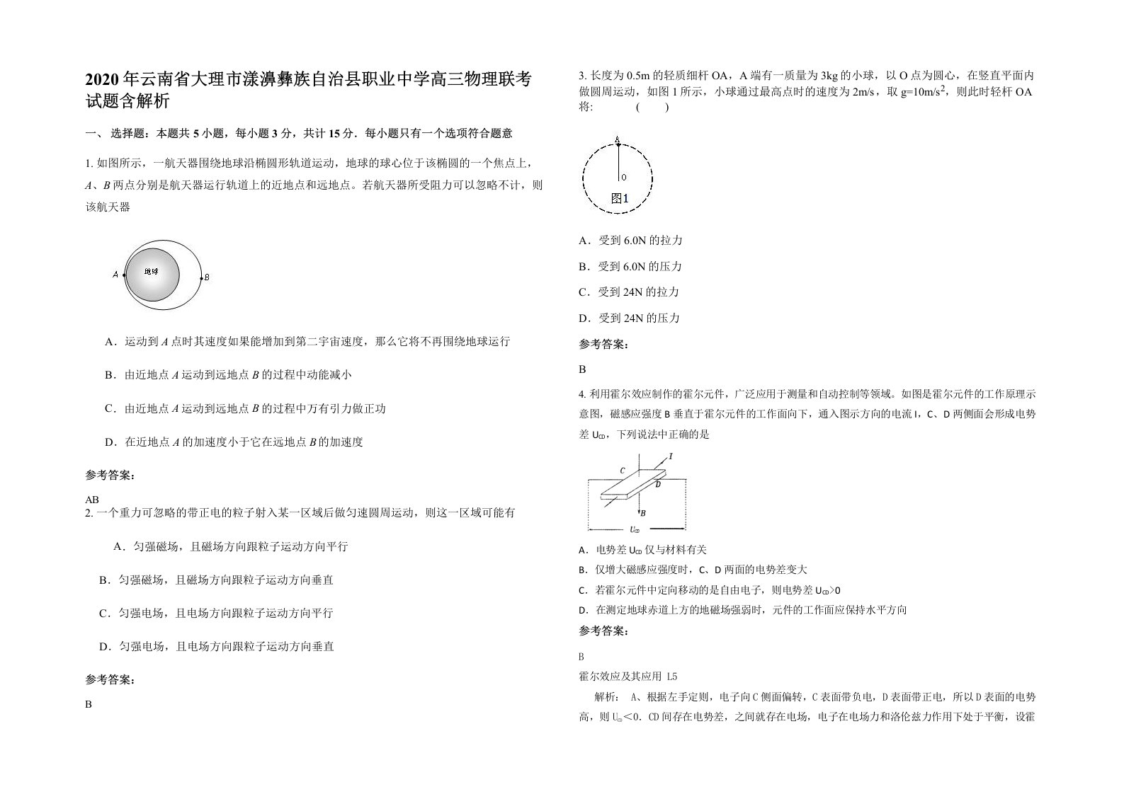 2020年云南省大理市漾濞彝族自治县职业中学高三物理联考试题含解析