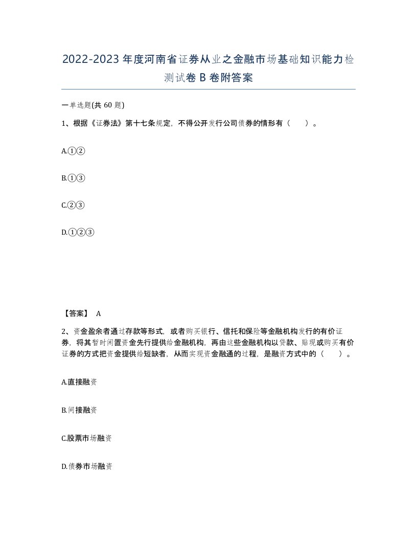 2022-2023年度河南省证券从业之金融市场基础知识能力检测试卷B卷附答案