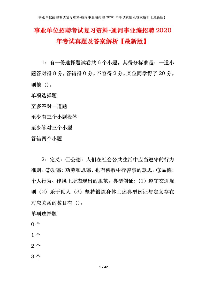 事业单位招聘考试复习资料-通河事业编招聘2020年考试真题及答案解析最新版