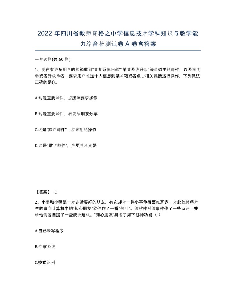 2022年四川省教师资格之中学信息技术学科知识与教学能力综合检测试卷A卷含答案