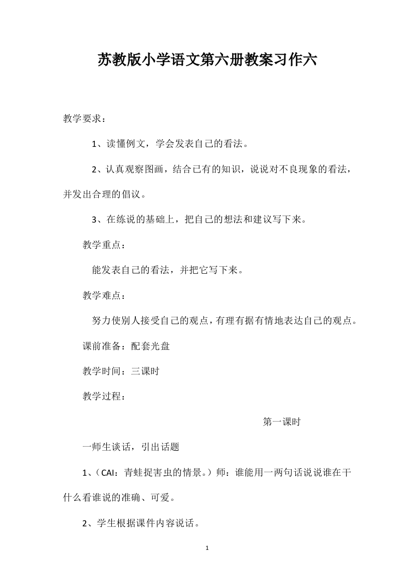 苏教版小学语文第六册教案习作六