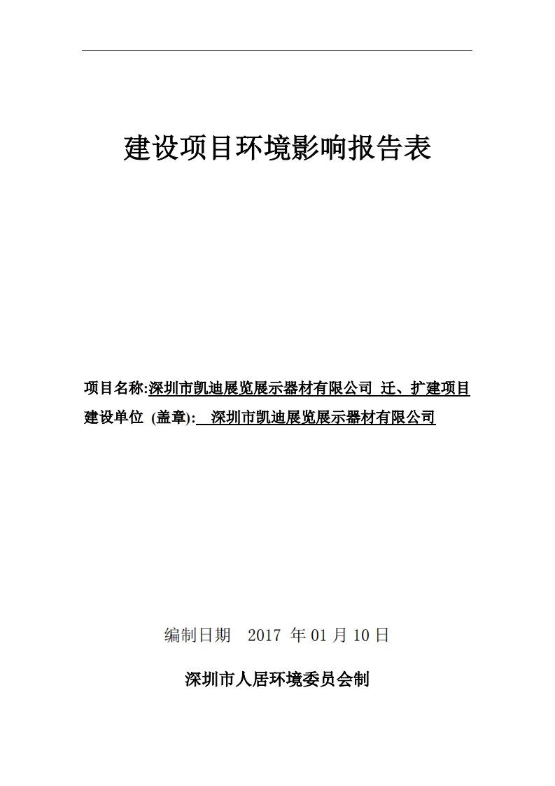 环境影响评价报告公示：深圳市凯迪展览展示器材迁扩建深圳市龙华区观澜街道新田社区环评报告