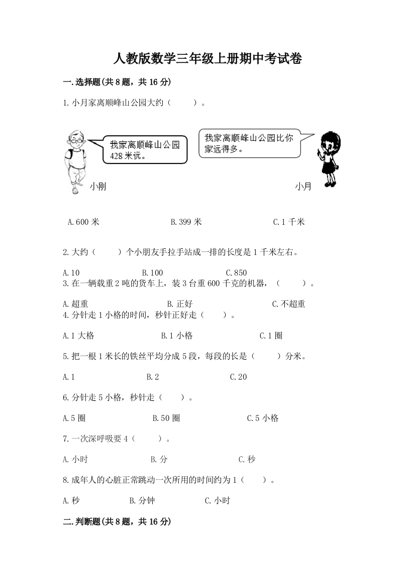 人教版数学三年级上册期中考试卷及答案免费下载