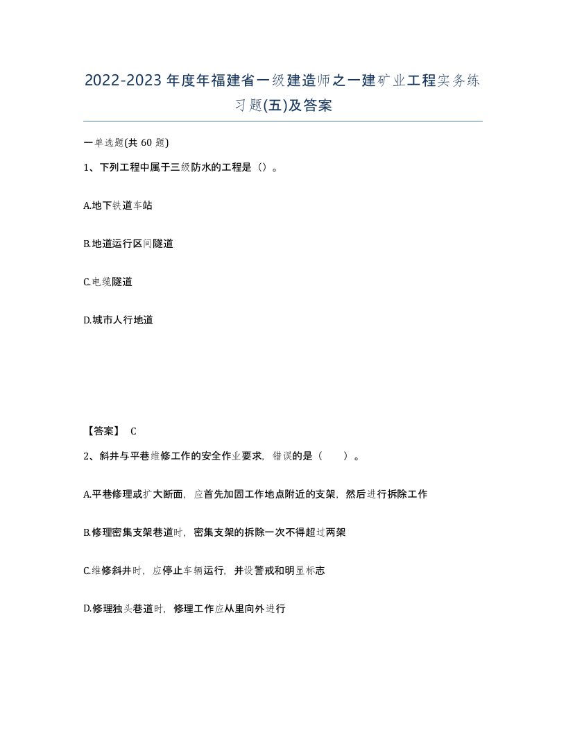 2022-2023年度年福建省一级建造师之一建矿业工程实务练习题五及答案