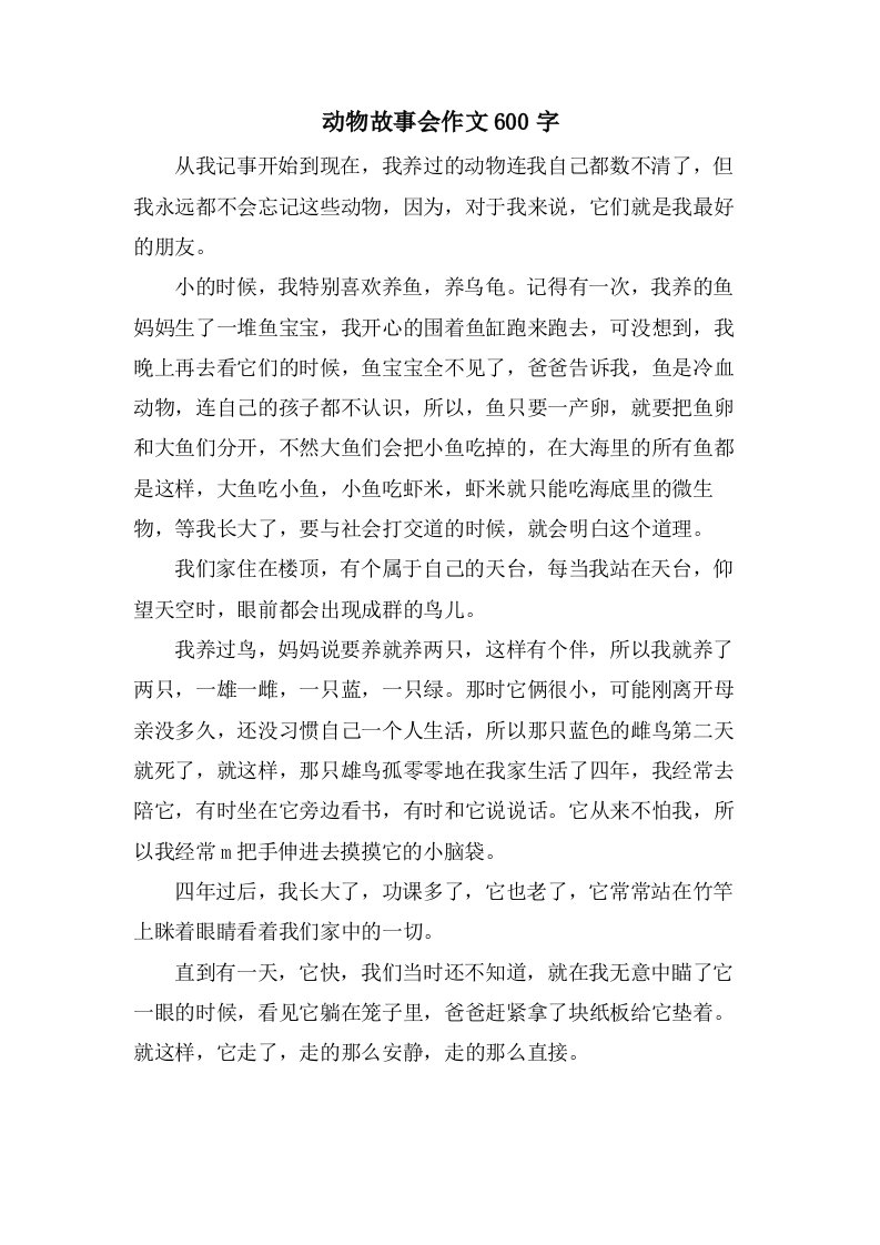 动物故事会作文600字