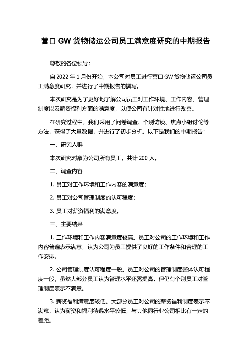 营口GW货物储运公司员工满意度研究的中期报告