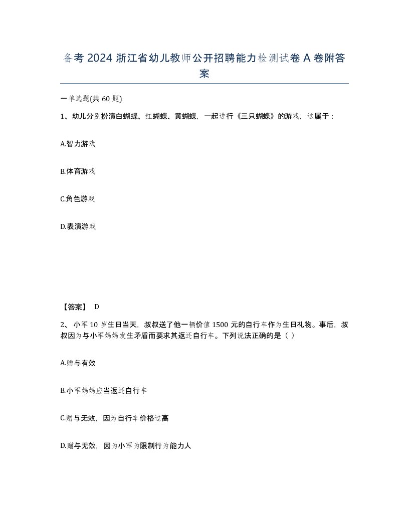 备考2024浙江省幼儿教师公开招聘能力检测试卷A卷附答案