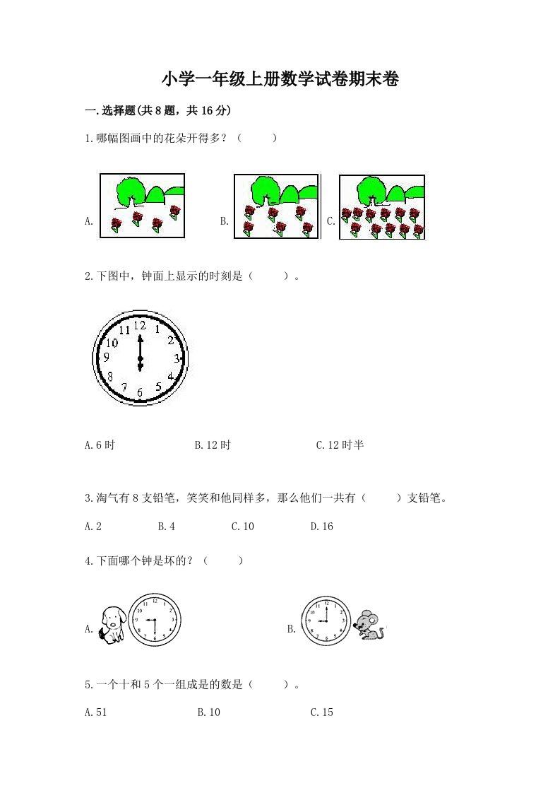 小学一年级上册数学试卷期末卷含答案（a卷）