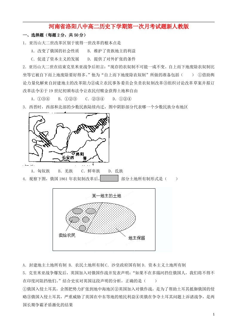 河南省洛阳八中高二历史下学期第一次月考试题新人教版