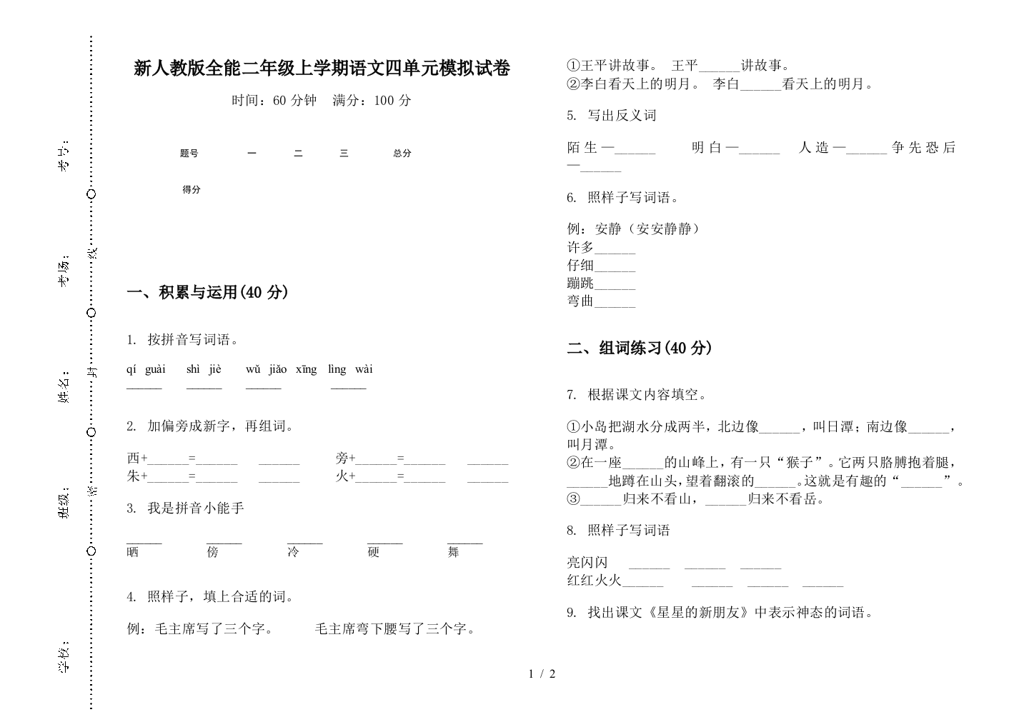 新人教版全能二年级上学期语文四单元模拟试卷