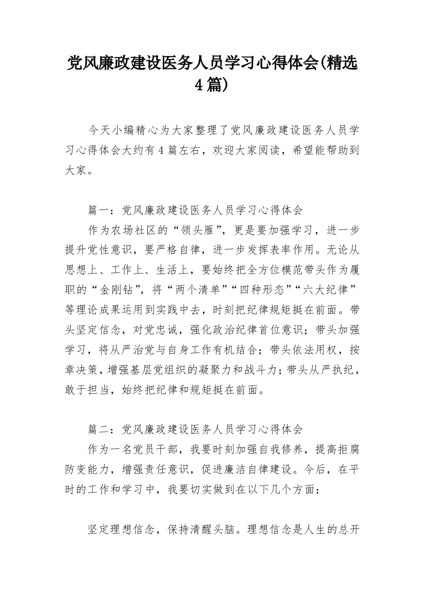 党风廉政建设医务人员学习心得体会(精选4篇)